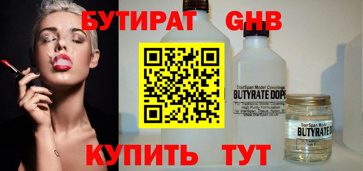 БУТИРАТ GHB Отрадное